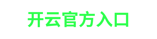 开云-APP下载